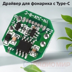 Драйвер для фонарика +зарядное с Type-C